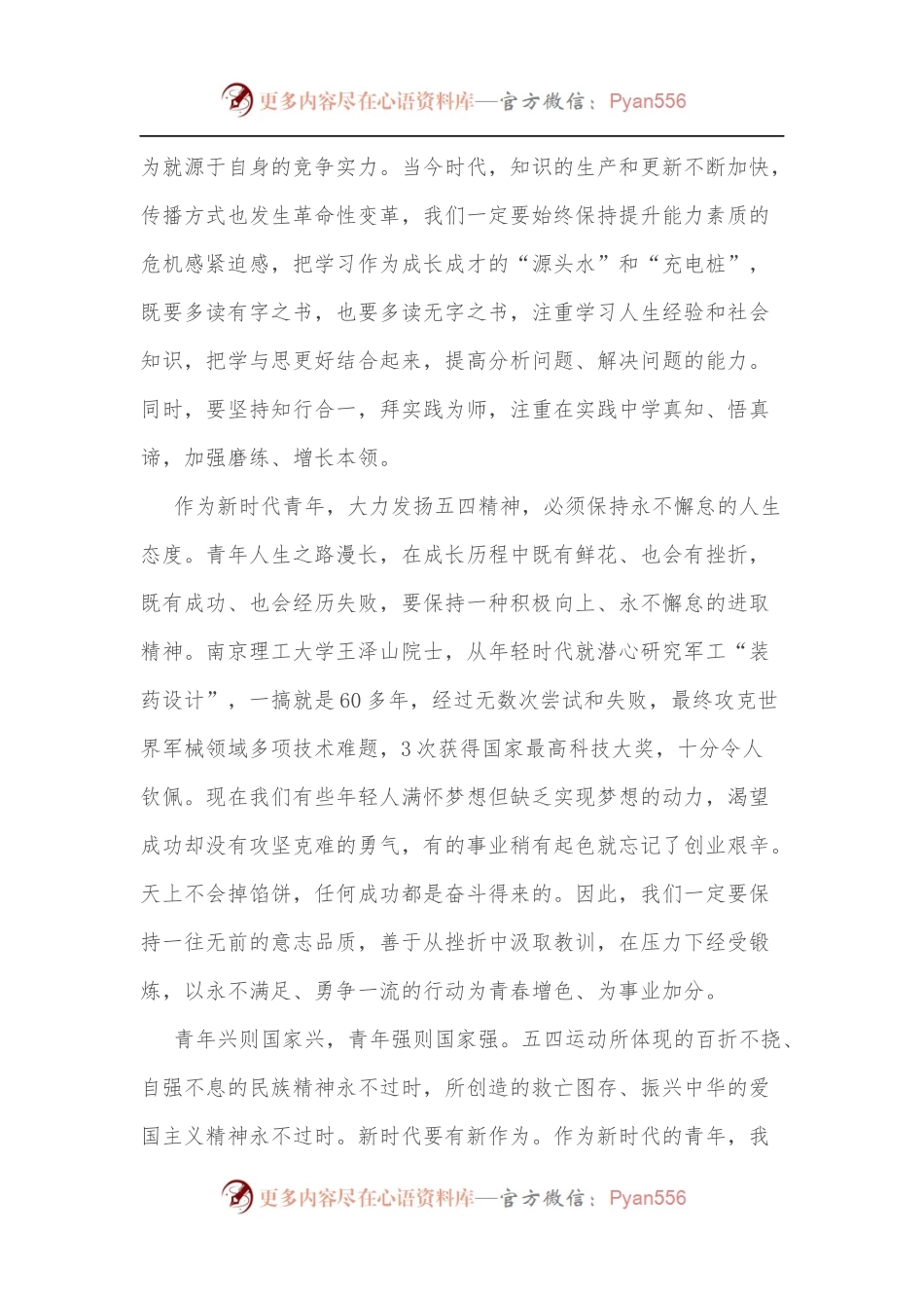 演讲稿：大力发扬五四精神书写无愧时代的青春荣光[2].docx_第2页