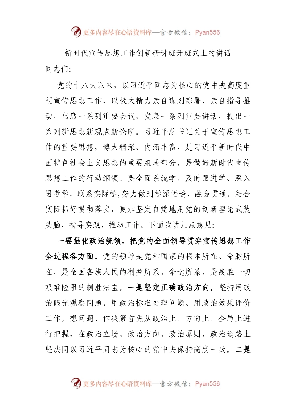 新时代宣传思想工作创新研讨班开班式上的讲话.docx_第1页