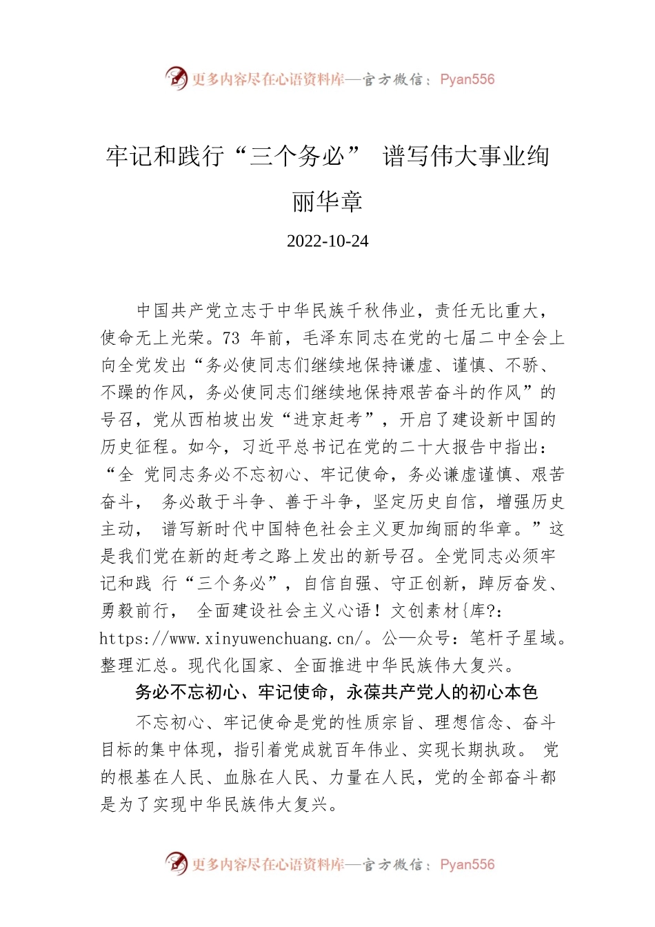 牢记和践行“三个务必” 谱写伟大事业绚丽华章.docx_第1页