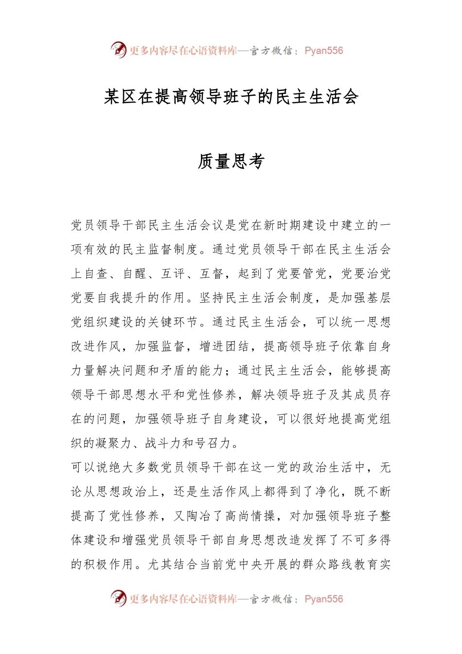 某区在提高领导班子的民主生活会质量思考.docx_第1页