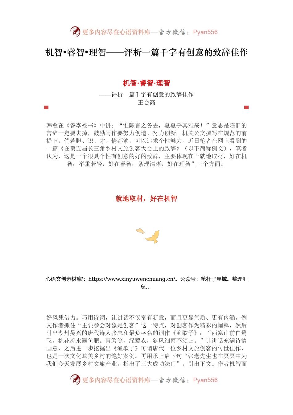机智•睿智•理智——评析一篇千字有创意的致辞佳作.docx_第1页