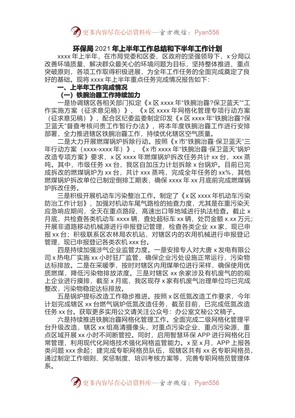 生态环境局2021年上半年工作总结和下半年工作计划.docx_第1页