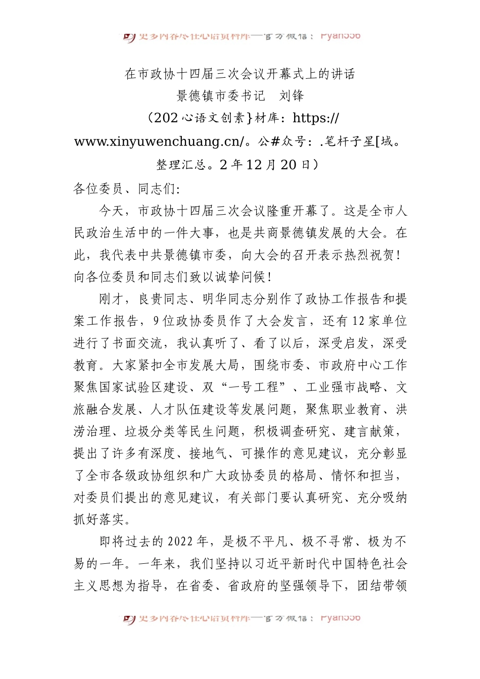 景德镇市委书记刘锋：在市政协十四届三次会议开幕式上的讲话.docx_第1页