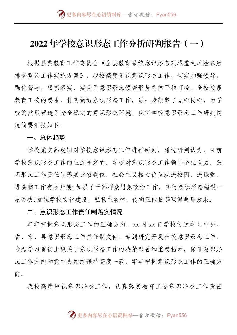 汇编244-2022年学校意识形态工作分析研判报告-10篇.docx_第2页