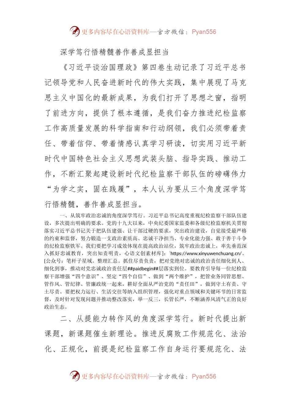 深学笃行悟精髓 善作善成显担当.docx_第1页