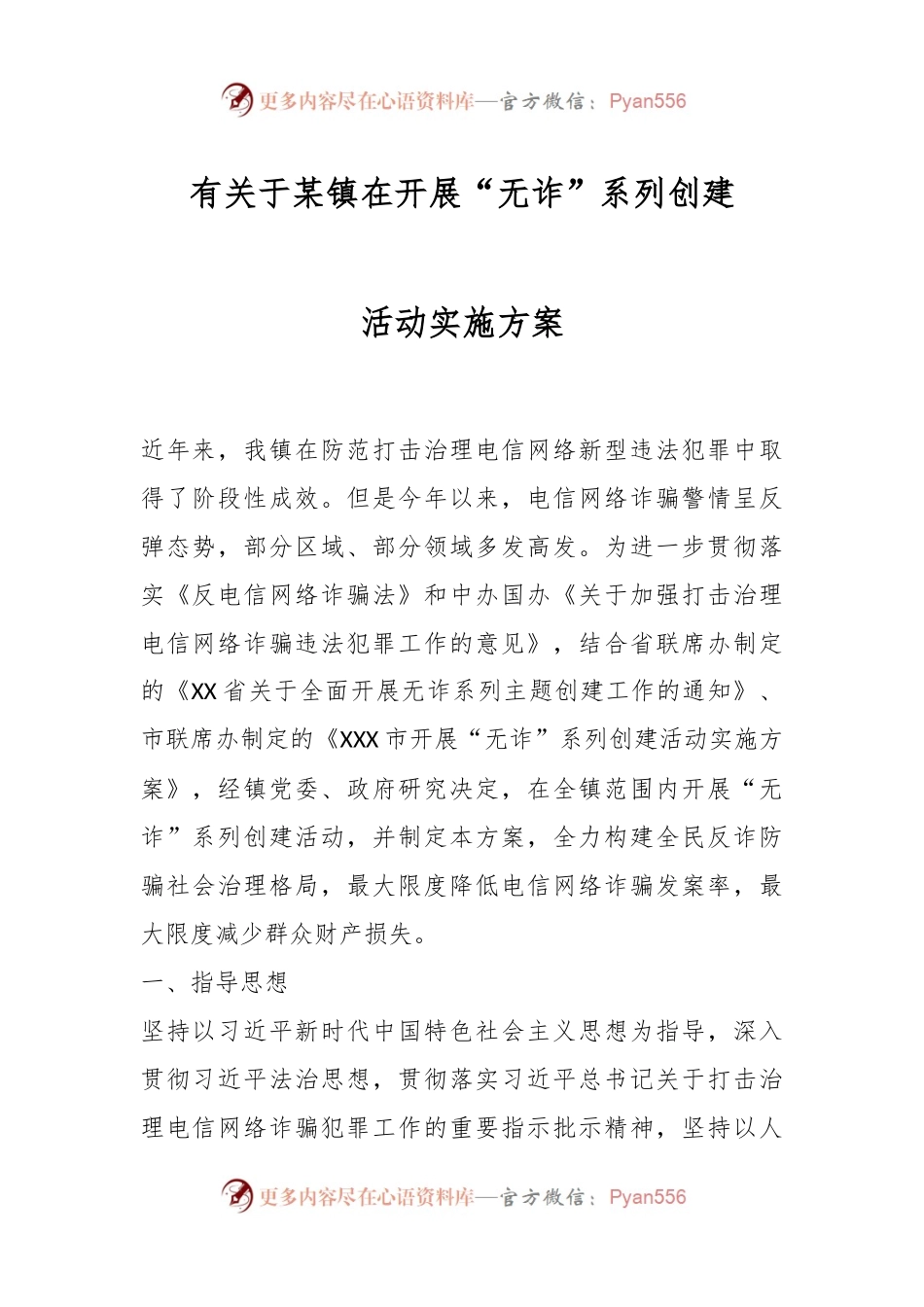 有关于某镇在开展“无诈”系列创建活动实施方案.docx_第1页