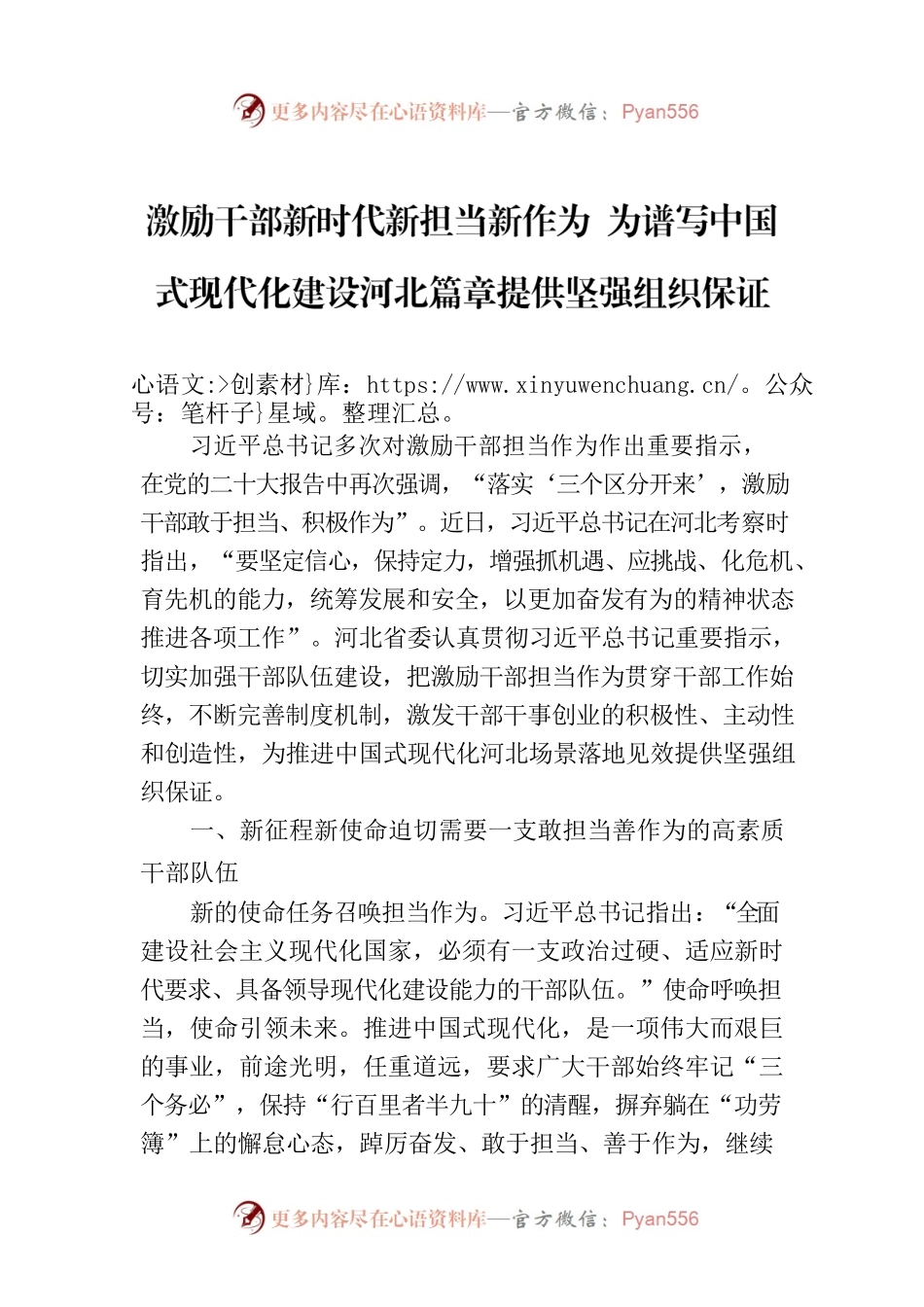 激励干部新时代新担当新作为 为谱写中国式现代化建设河北篇章提供坚强组织保证.docx_第1页