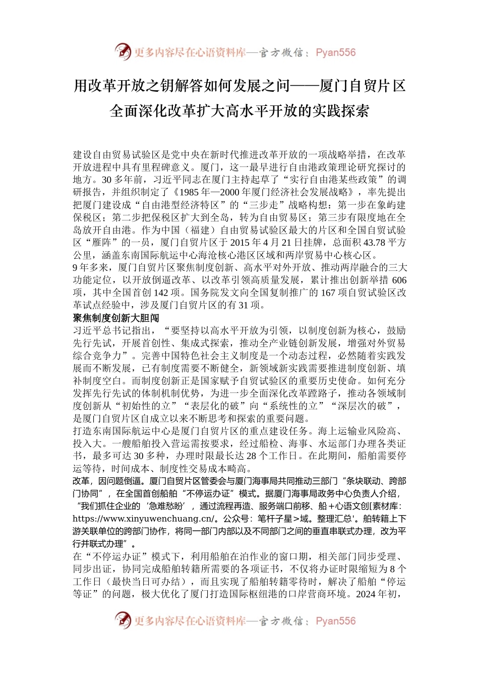 用改革开放之钥解答如何发展之问——厦门自贸片区全面深化改革扩大高水平开放的实践探索.docx_第1页