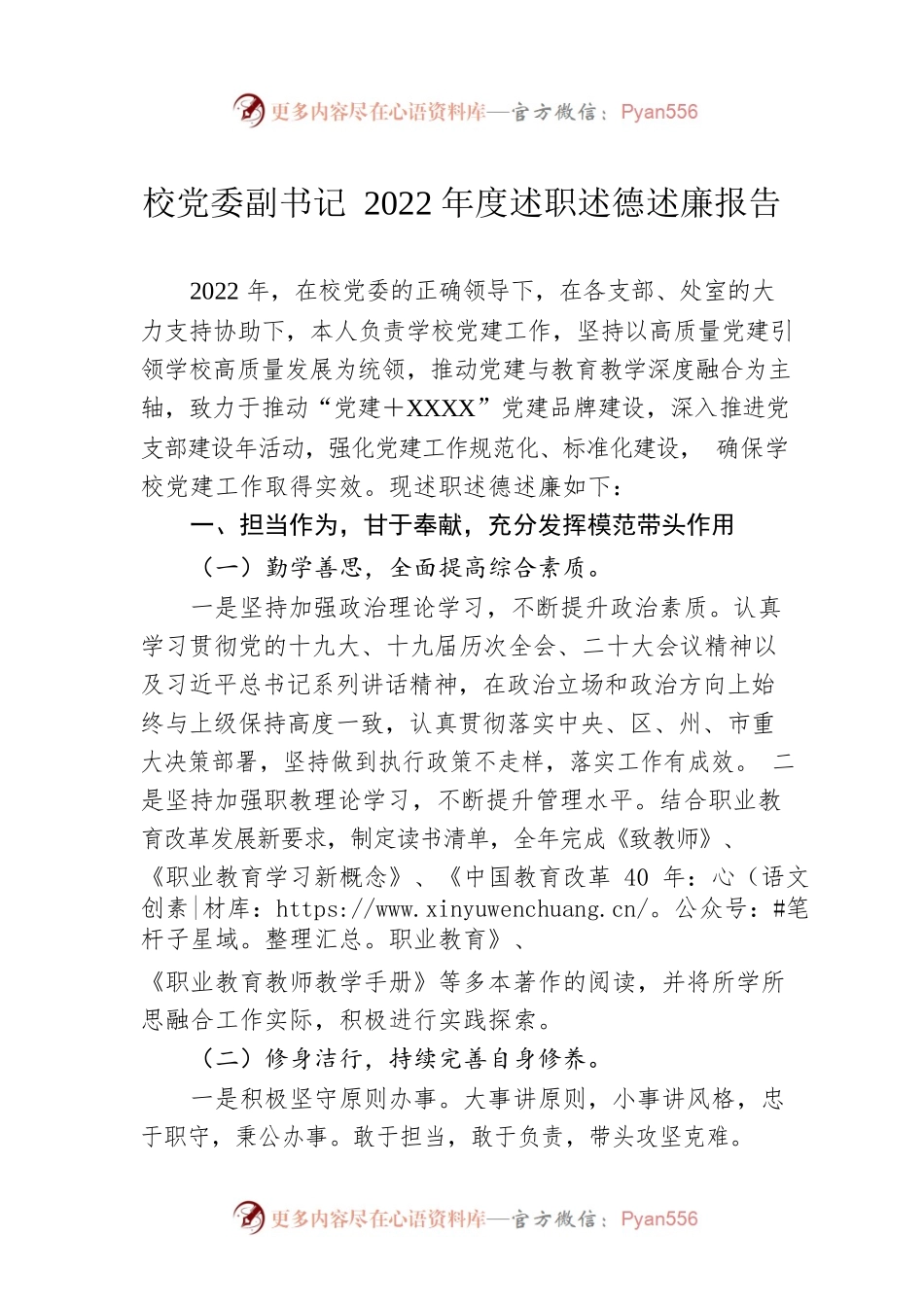 校党委副书记2022年度述职述德述廉报告.docx_第1页