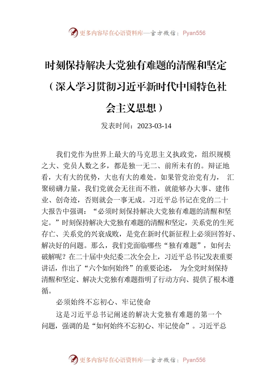 时刻保持解决大党独有难题的清醒和坚定（深入学习贯彻习近平新时代中国特色社会主义思想）.docx_第1页