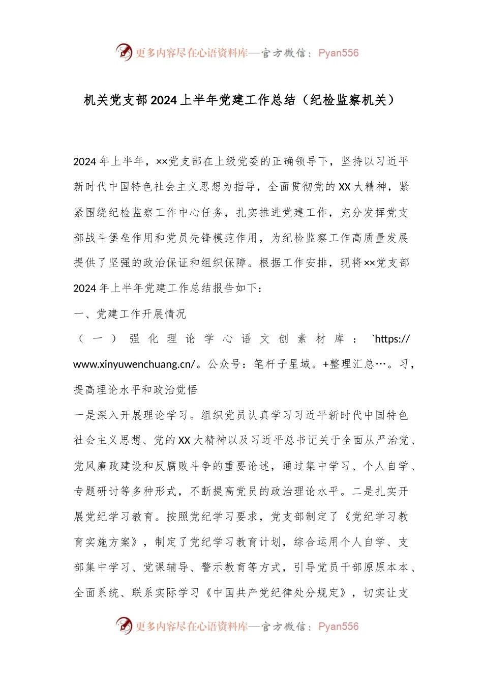 机关党支部2024上半年党建工作总结（纪检监察机关）.docx_第1页