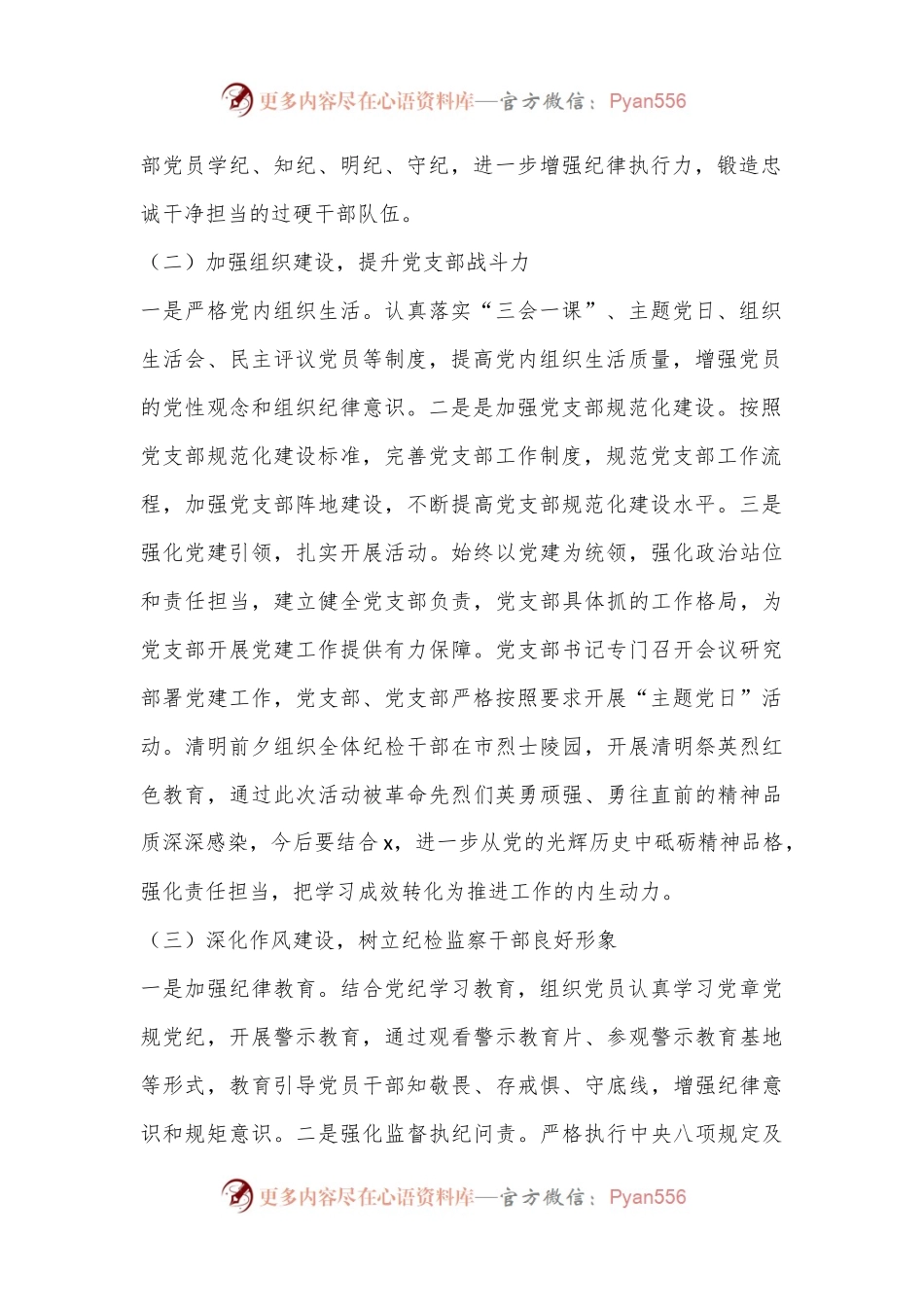 机关党支部2024上半年党建工作总结（纪检监察机关）.docx_第2页