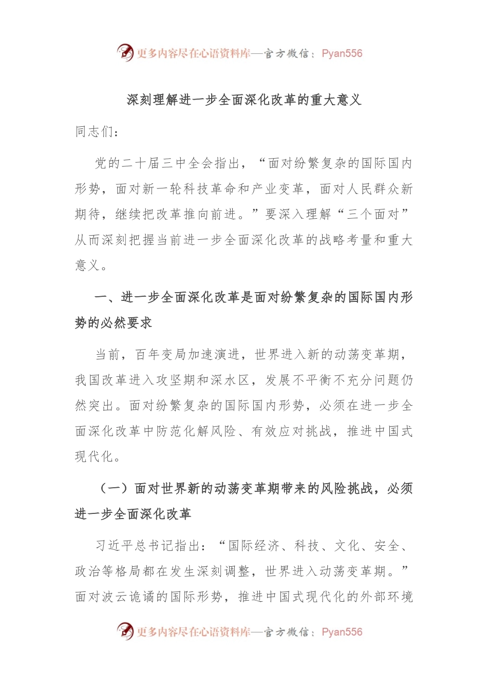 深刻理解进一步全面深化改革的重大意义.docx_第1页