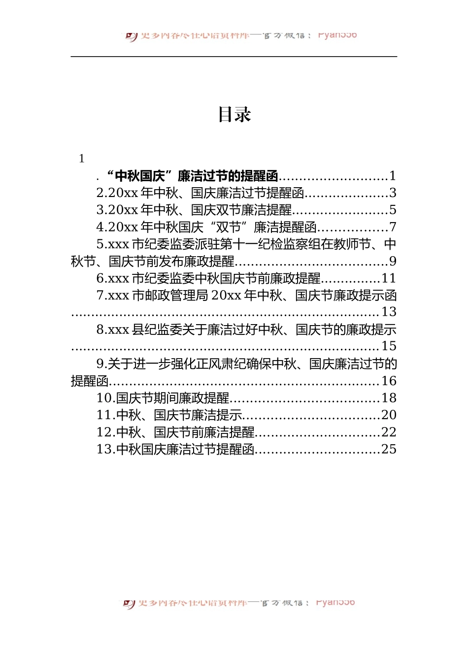 汇编1486-国庆廉洁过节提醒函-13篇.docx_第1页