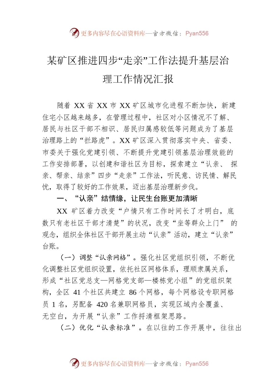 某矿区推进四步“走亲”工作法提升基层治理工作情况汇报.docx_第1页
