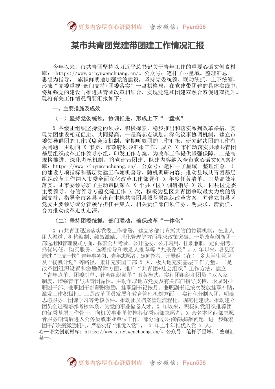 某市共青团党建带团建工作情况汇报.docx_第1页