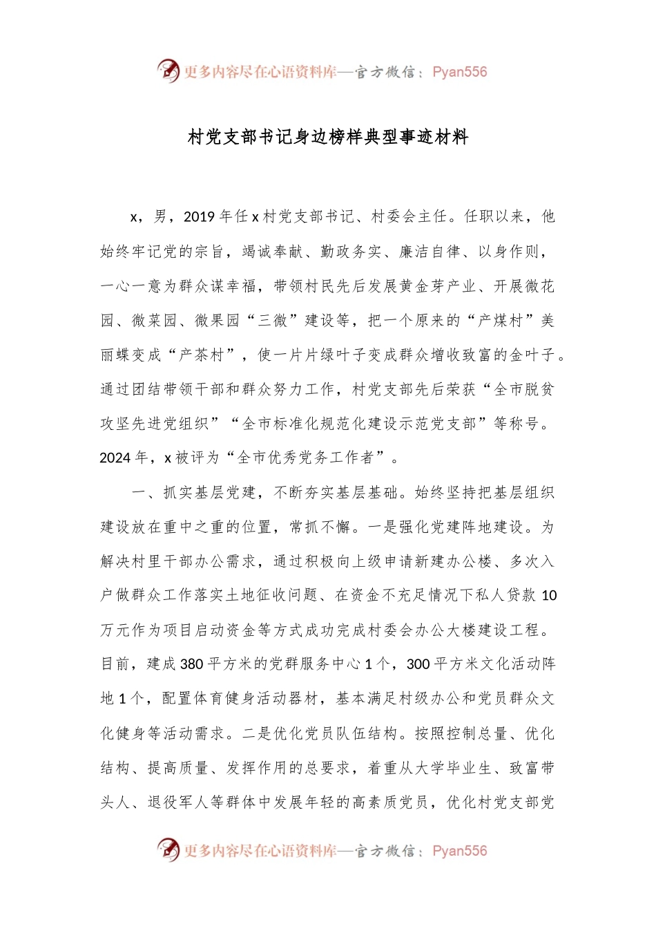 村党支部书记身边榜样典型事迹材料.docx_第1页