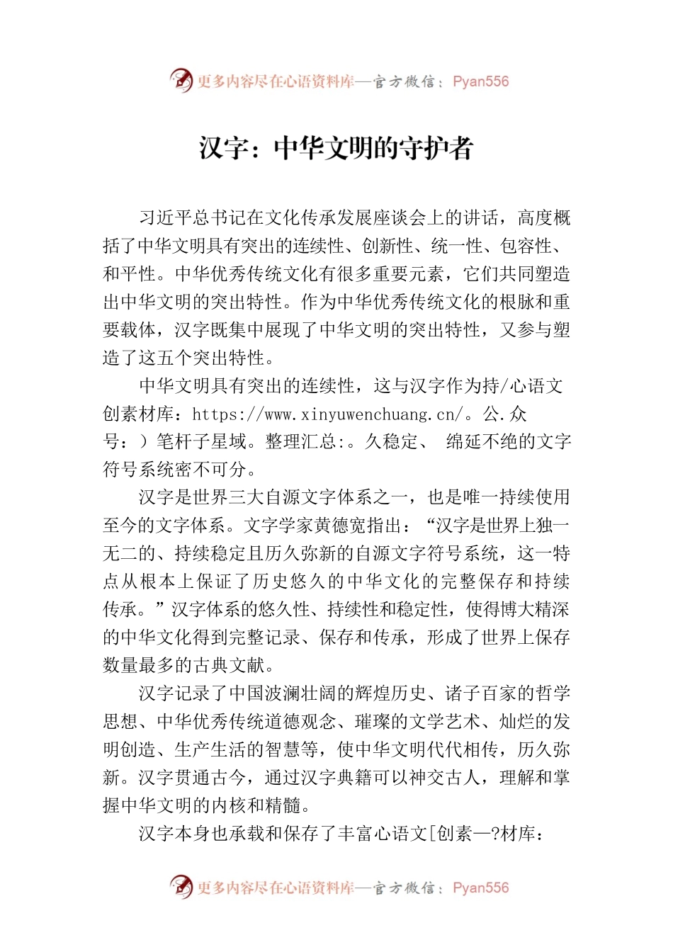 汉字：中华文明的守护者.docx_第1页