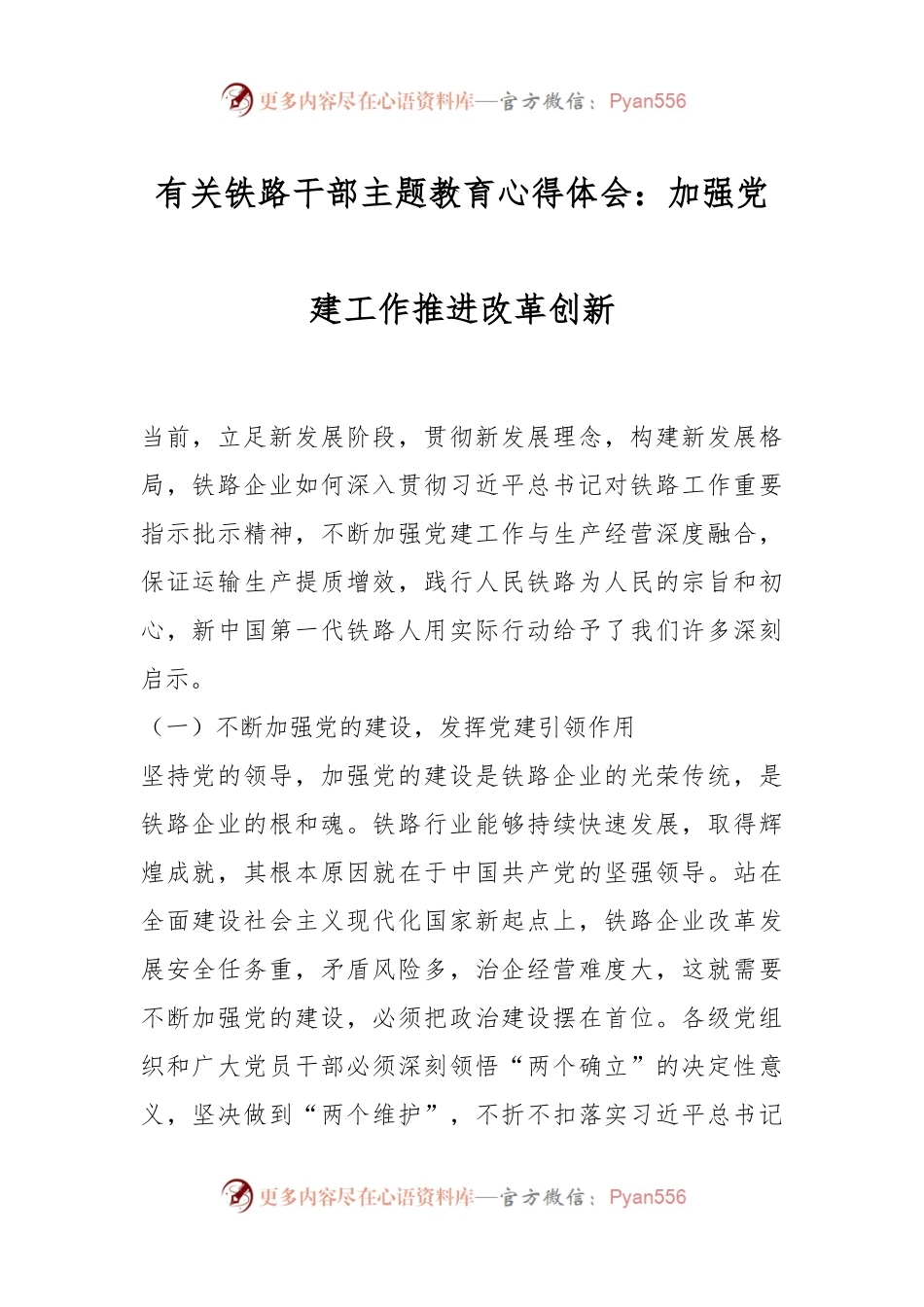 有关铁路干部主题教育心得体会：加强党建工作推进改革创新.docx_第1页