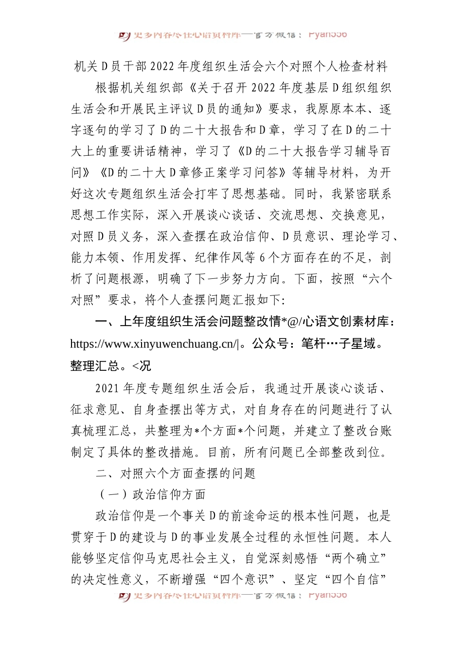 机关党员干部XX年度组织生活会六个对照个人检查材料.docx_第1页