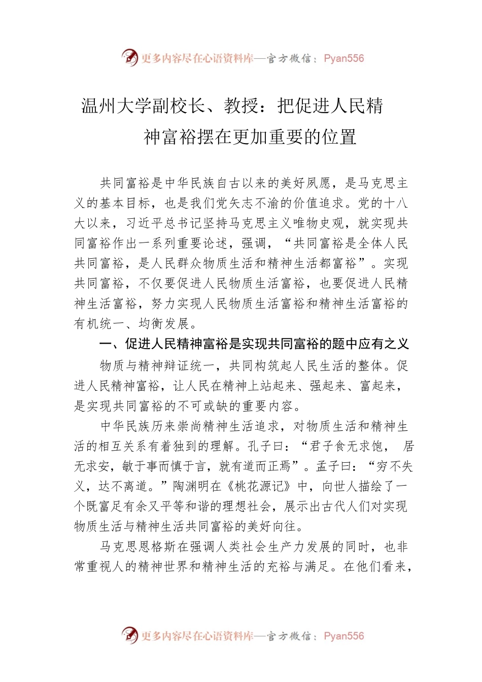 温州大学副校长、教授：把促进人民精神富裕摆在更加重要的位置（20221011）.docx_第1页