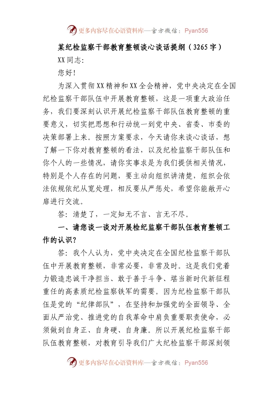 某纪检监察干部教育整顿谈心谈话提纲.docx_第1页