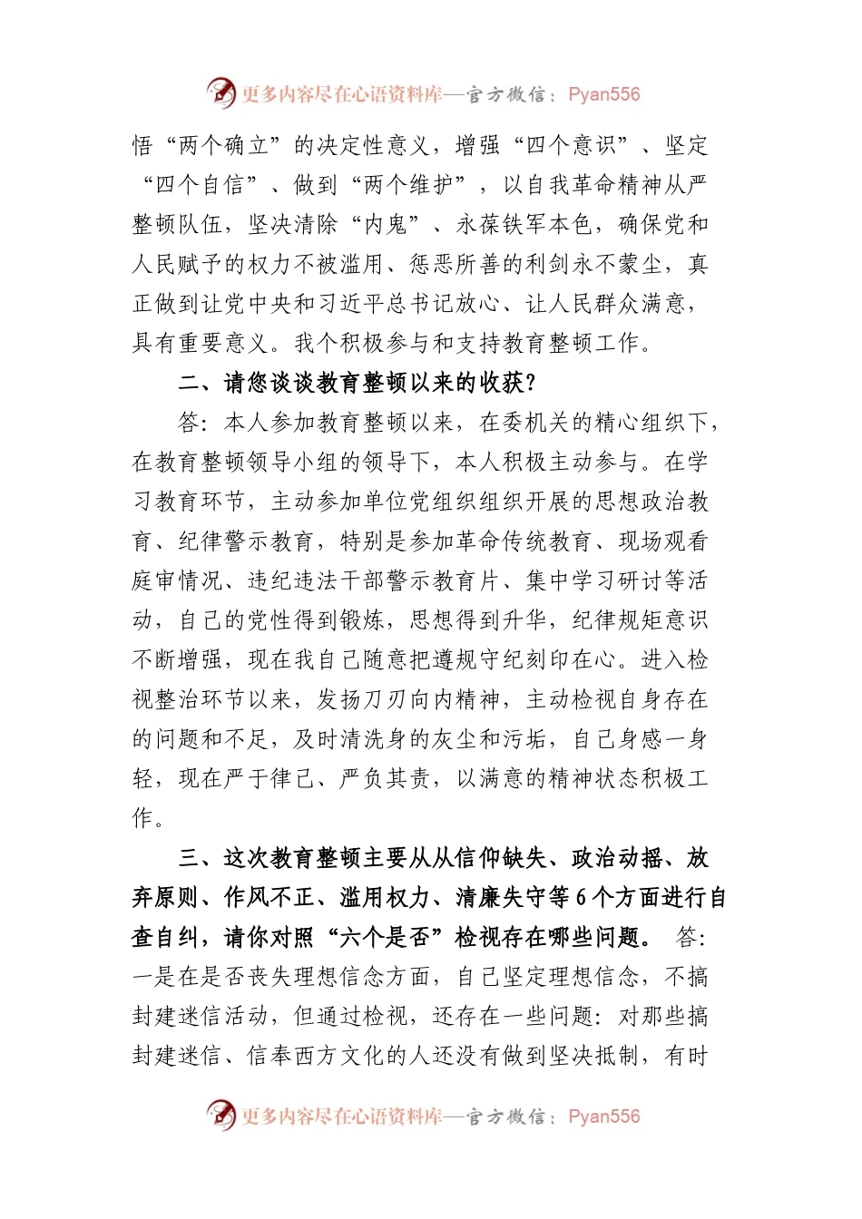某纪检监察干部教育整顿谈心谈话提纲.docx_第2页