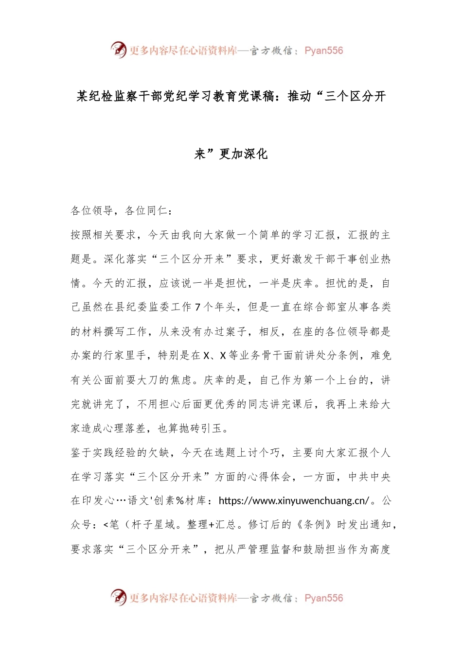 某纪检监察干部党纪学习教育党课稿：推动“三个区分开来”更加深化.docx_第1页