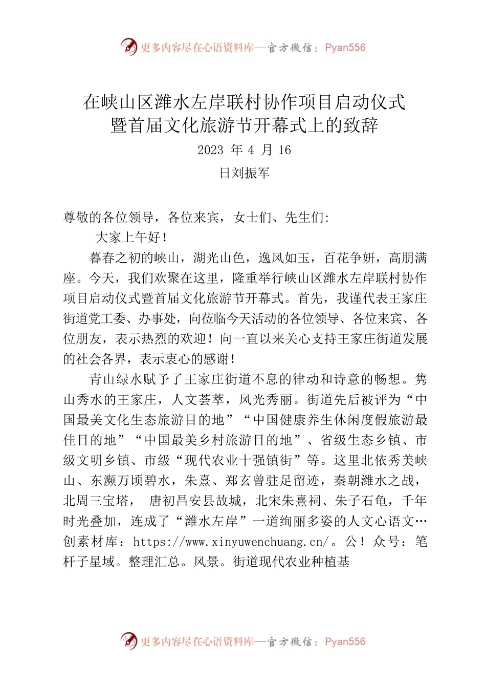 潍水左岸文化旅游节刘书记致辞.docx_第1页