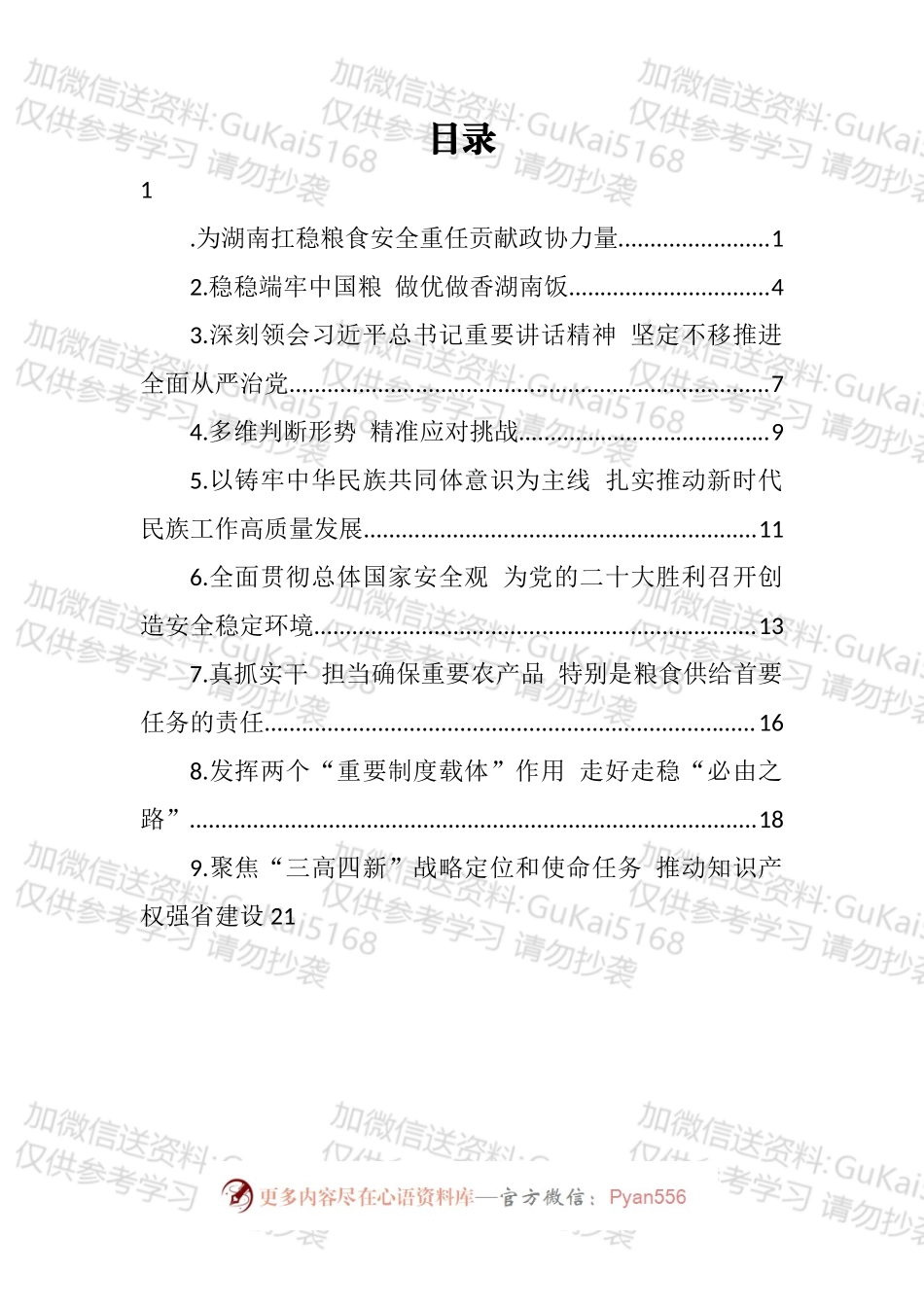 湖南省委理论学习中心组第三次集体学习发言汇编（10篇）.docx_第1页