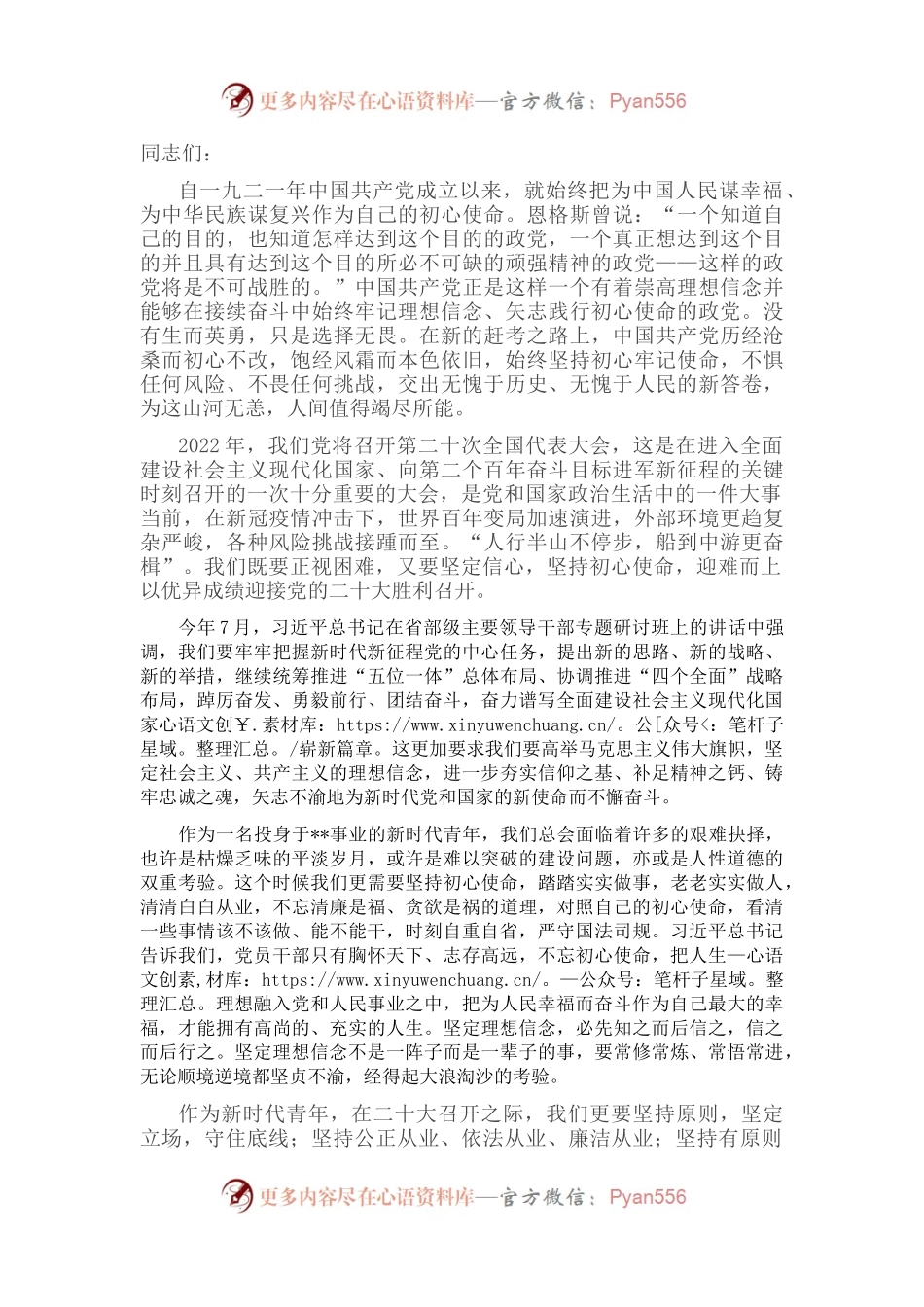 演讲稿：坚持初心使命，不惧岁月山海.docx_第1页