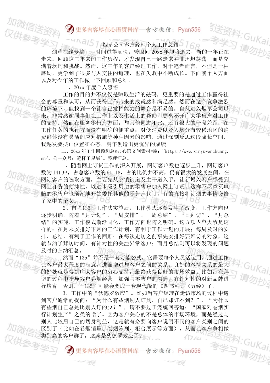 烟草公司客户经理个人工作总结.docx_第1页