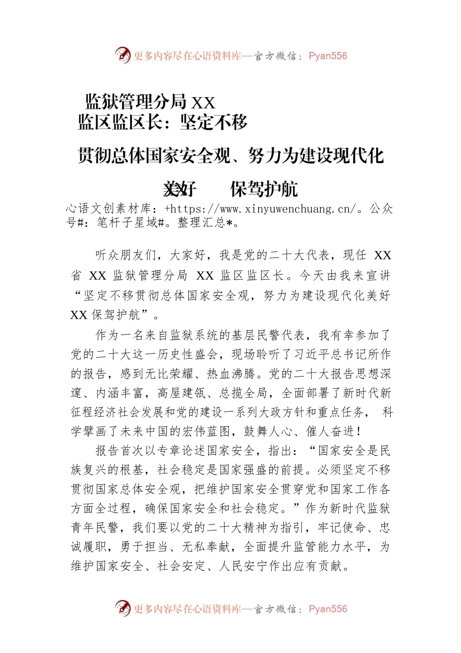 监狱管理分局XX监区监区长：坚定不移贯彻总体国家安全观、努力为建设现代化美好XX保驾护航（20221217）.docx_第1页