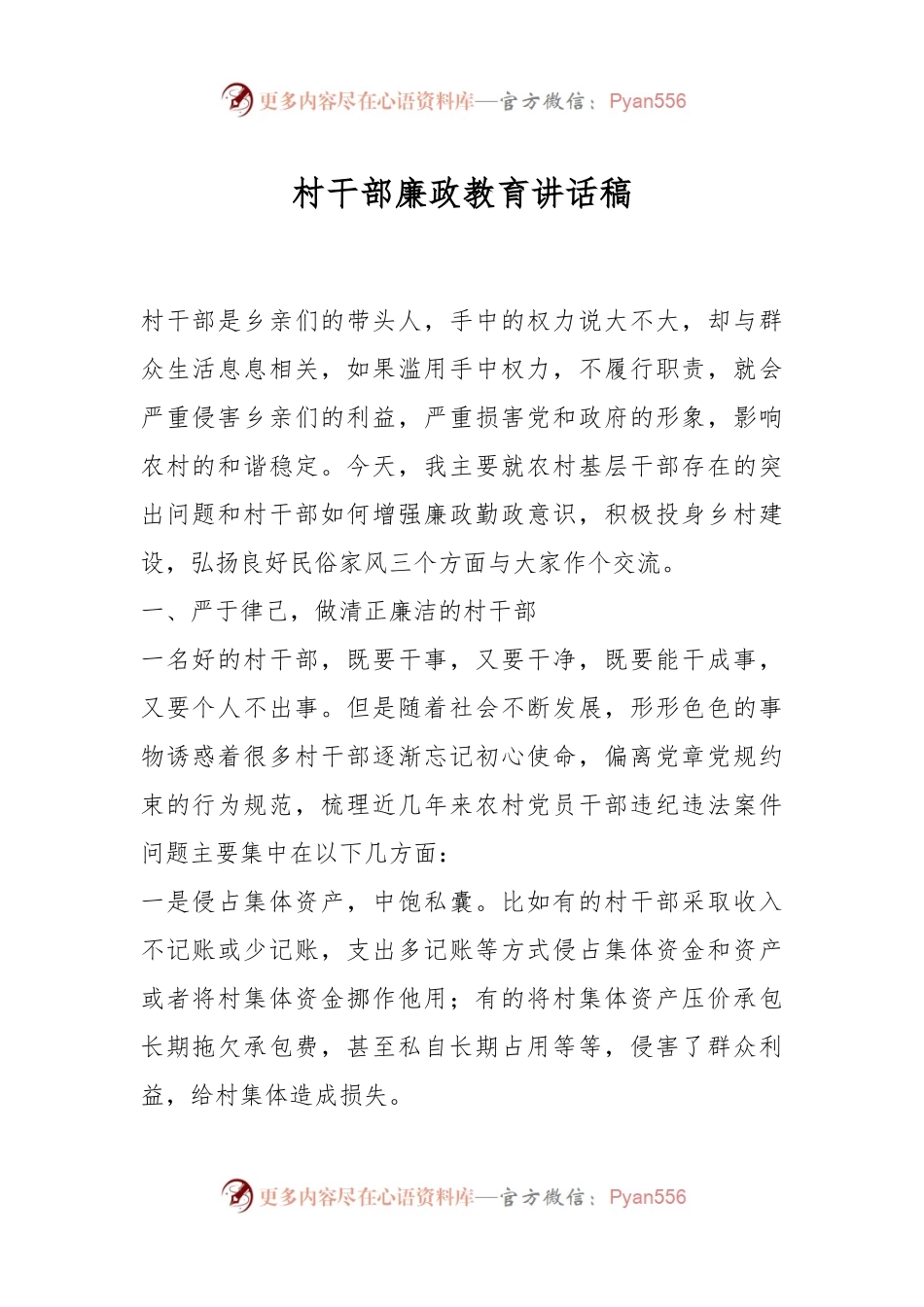 村干部廉政教育讲话稿.docx_第1页
