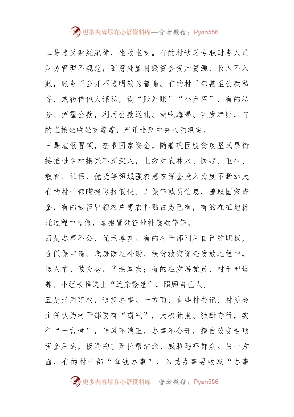 村干部廉政教育讲话稿.docx_第2页