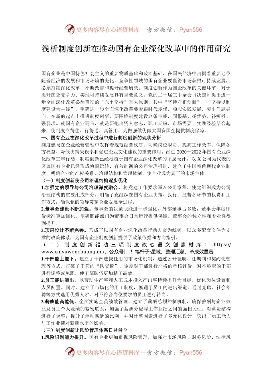 浅析制度创新在推动国有企业深化改革中的作用研究.docx_第1页