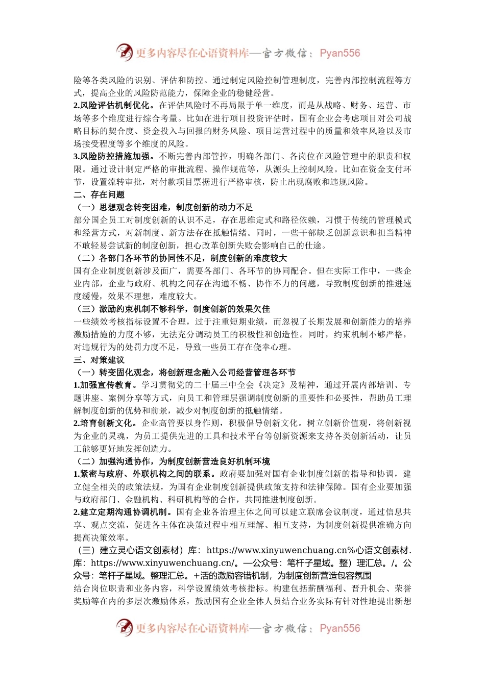 浅析制度创新在推动国有企业深化改革中的作用研究.docx_第2页