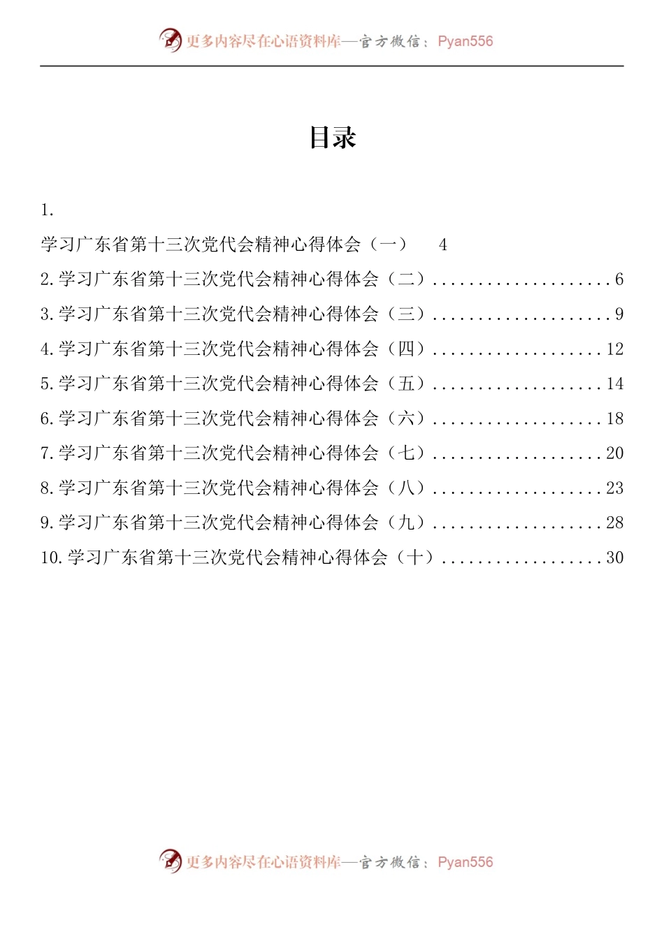 汇编558-广东省党代会心得体会-10篇.docx_第1页