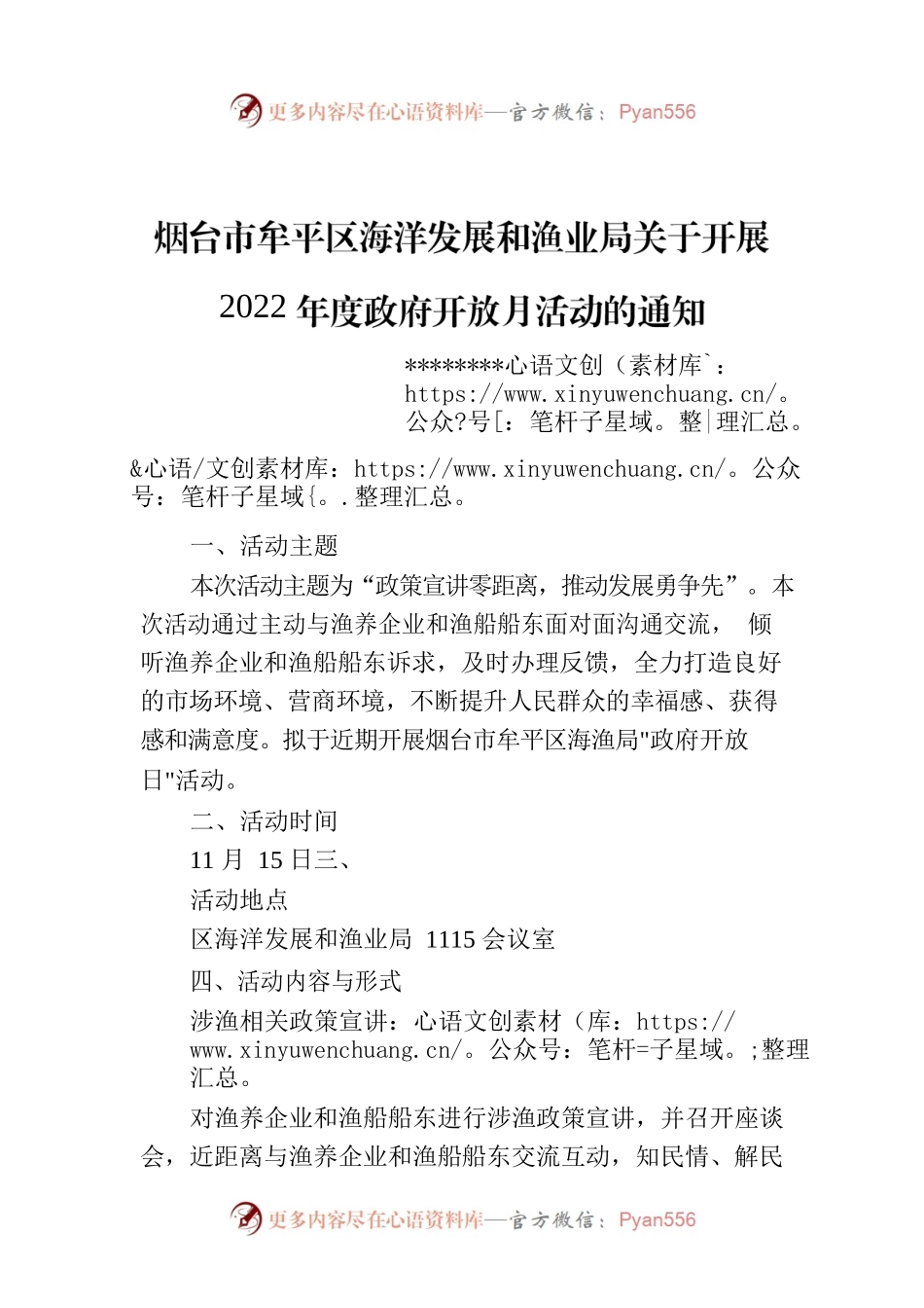 烟台市牟平区海洋发展和渔业局关于开展2022年度政府开放月活动的通知.docx_第1页