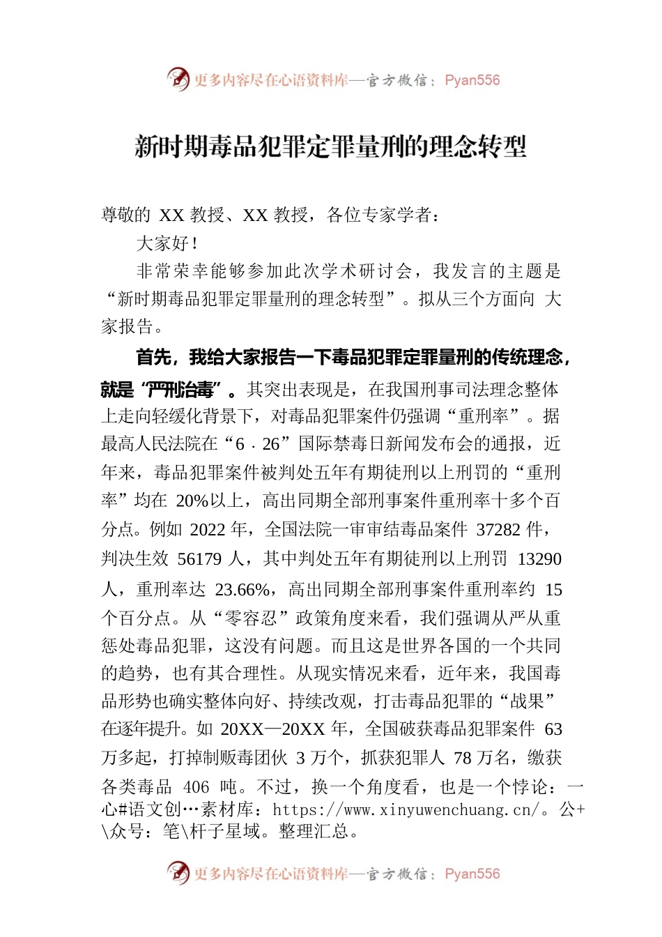 新时期毒品犯罪定罪量刑的理念转型（20230809）.docx_第1页