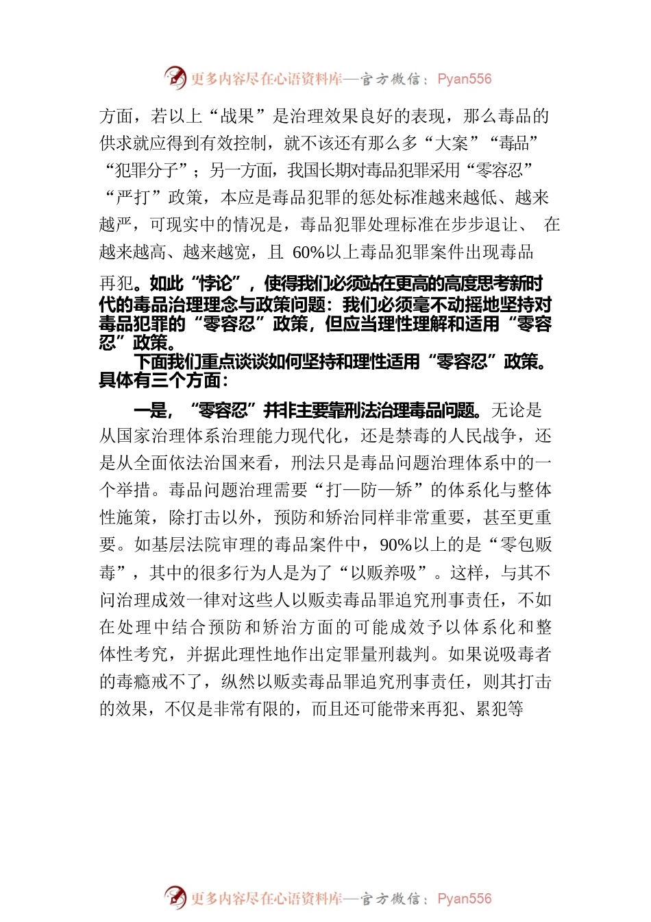 新时期毒品犯罪定罪量刑的理念转型（20230809）.docx_第2页