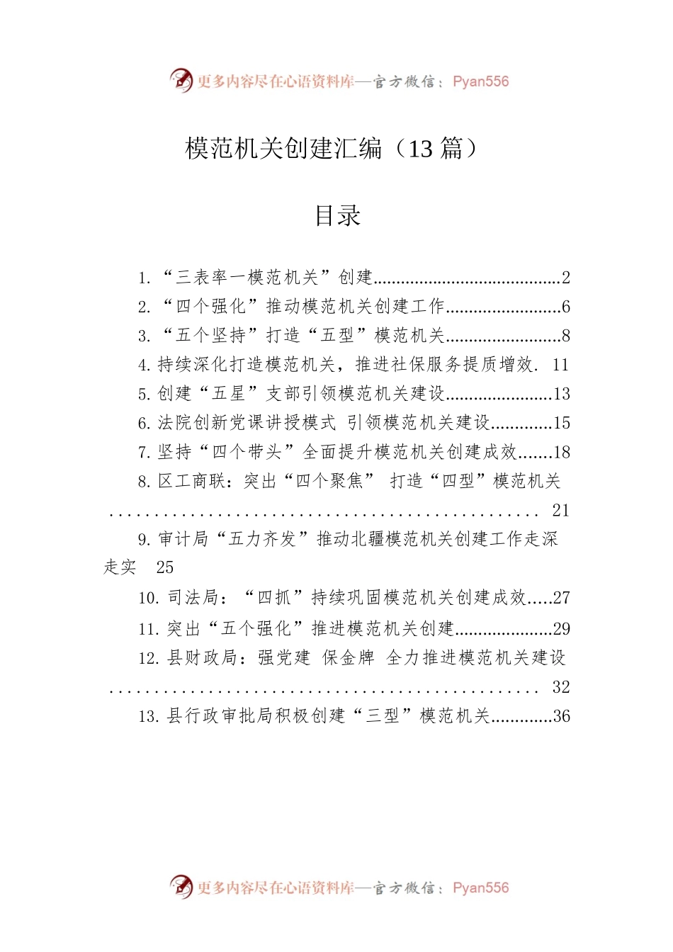 模范机关创建汇编（13篇）.docx_第1页