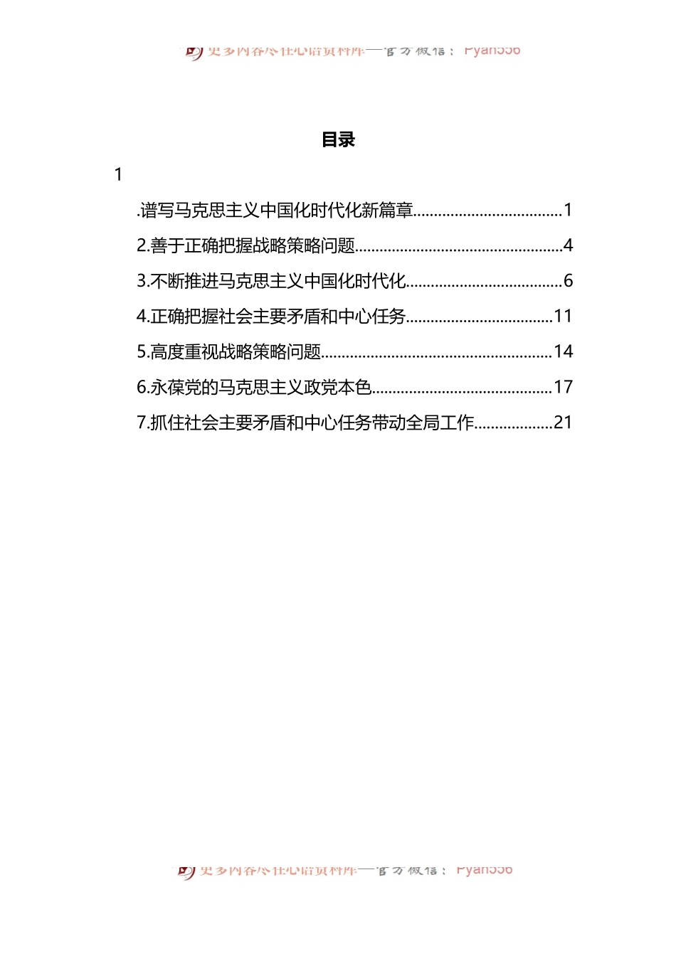 汇编517-党员领导干部学习贯彻党的全会精神专题研讨班开班式重要讲话精神心得体会-7篇.docx_第1页