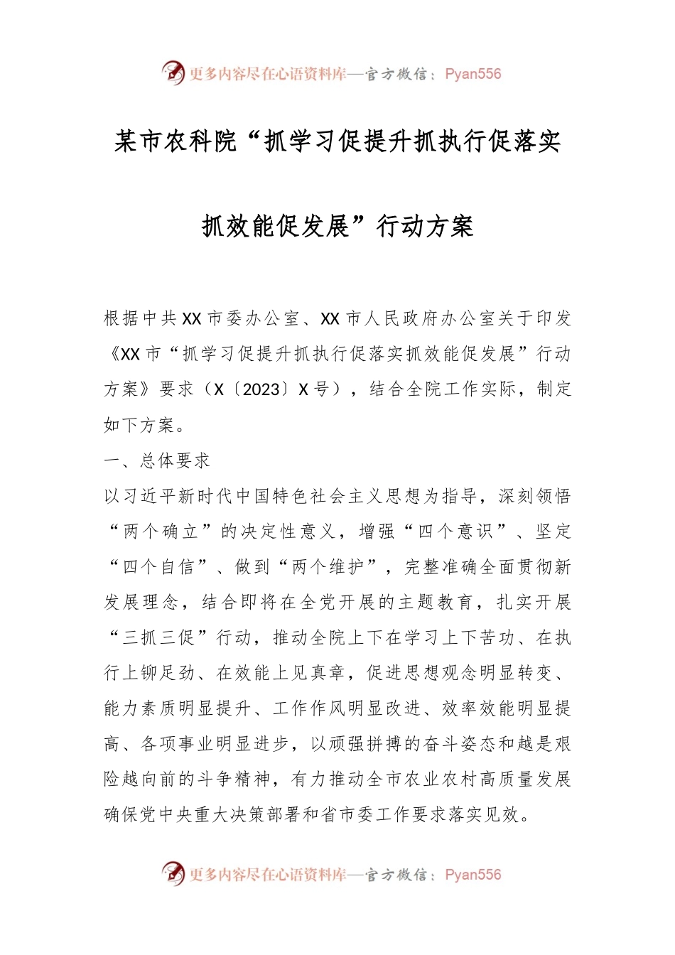 某市农科院“抓学习促提升抓执行促落实抓效能促发展”行动方案.docx_第1页