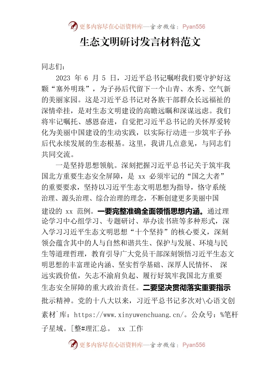 生态文明研讨发言材料.docx_第1页
