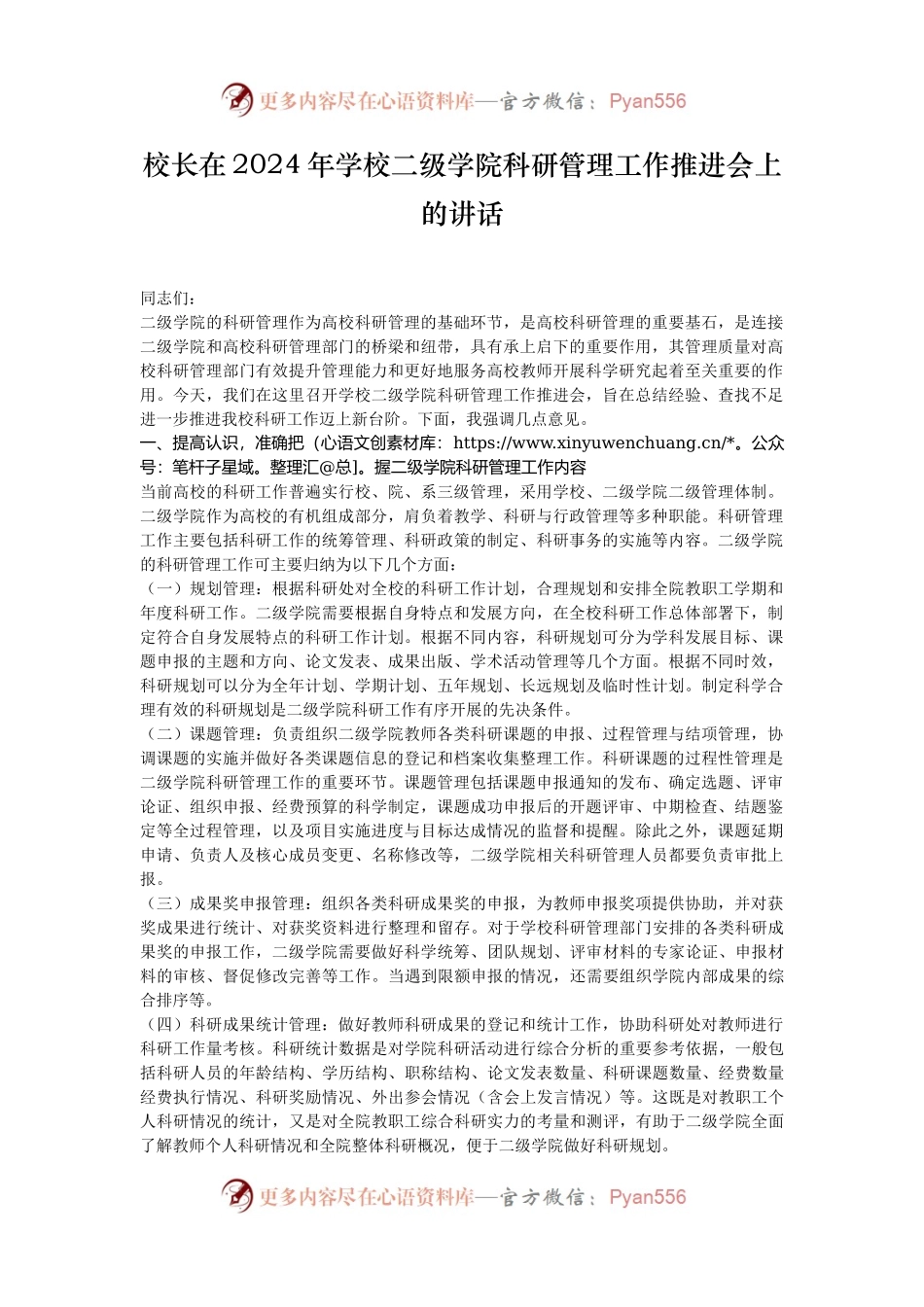 校长在2024年学校二级学院科研管理工作推进会上的讲话.docx_第1页