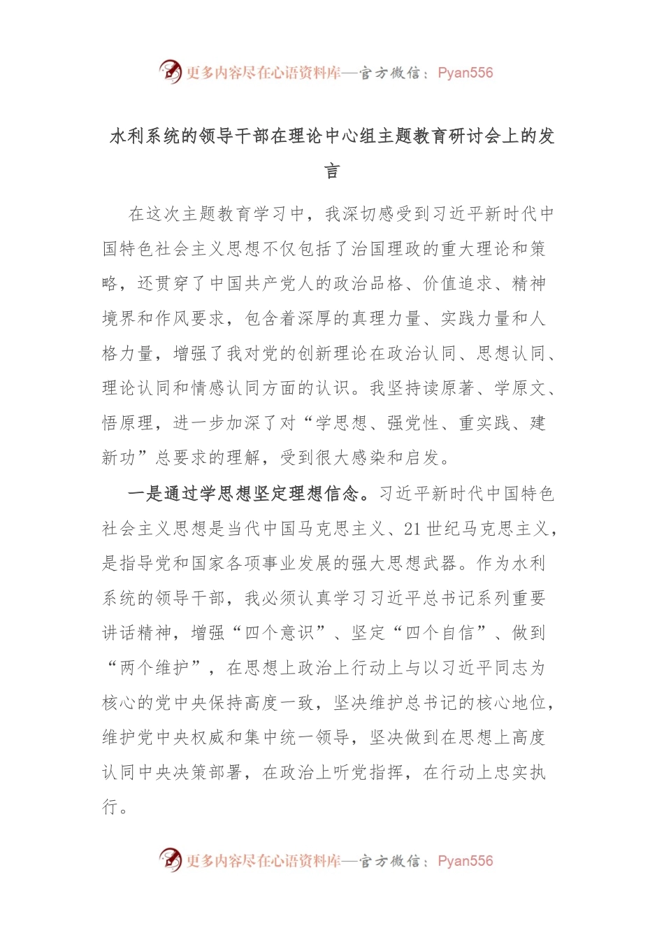 水利系统的领导干部在理论中心组主题教育研讨会上的发言.docx_第1页