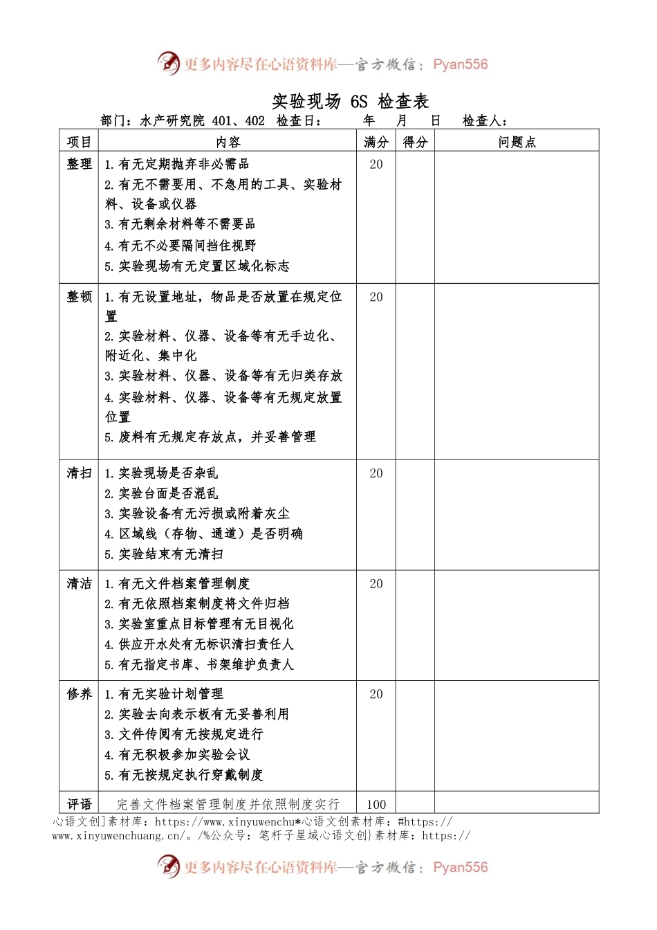 生科院实验现场6S检查表.docx_第1页