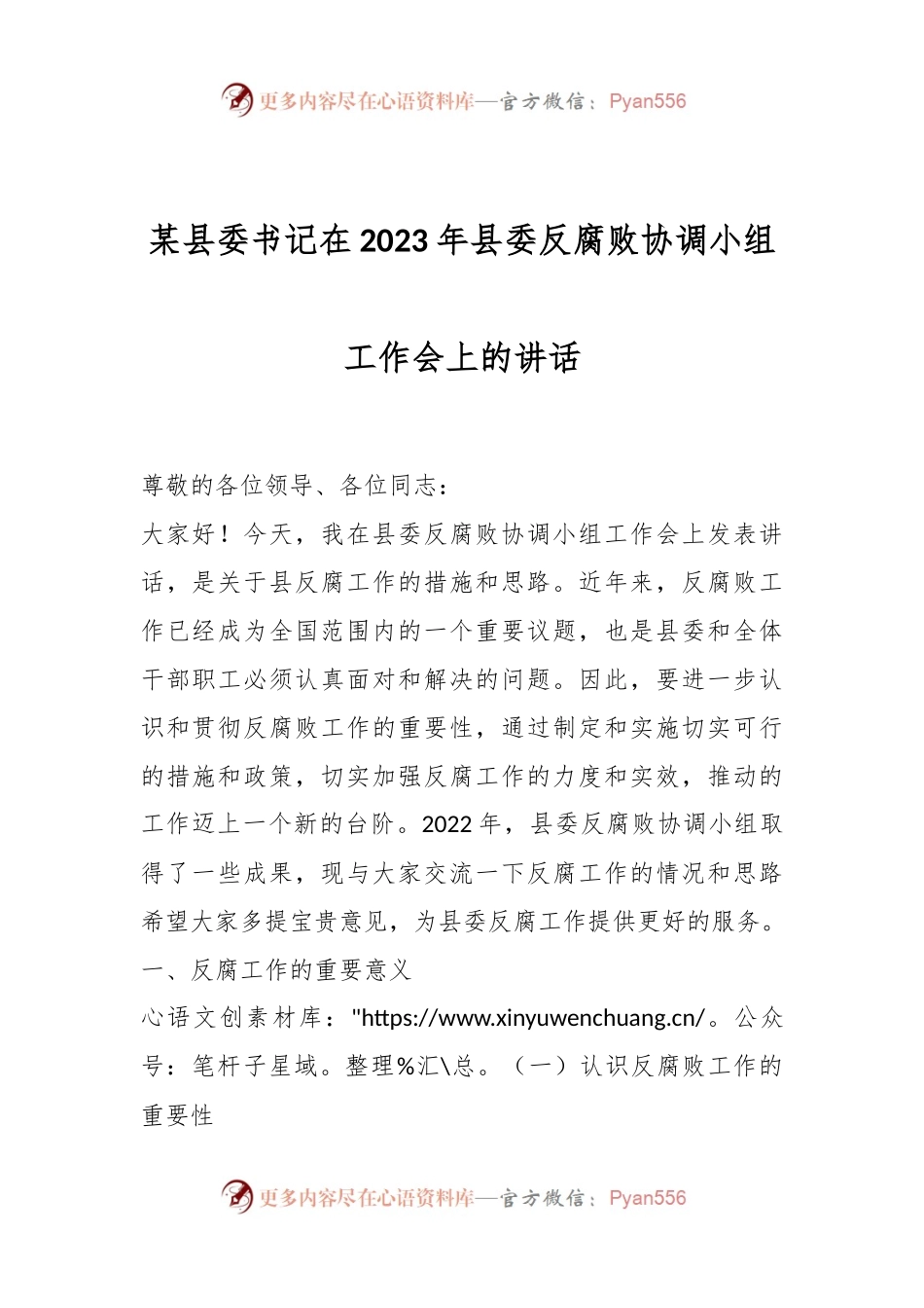 某县委书记在2023年县委反腐败协调小组工作会上的讲话.docx_第1页