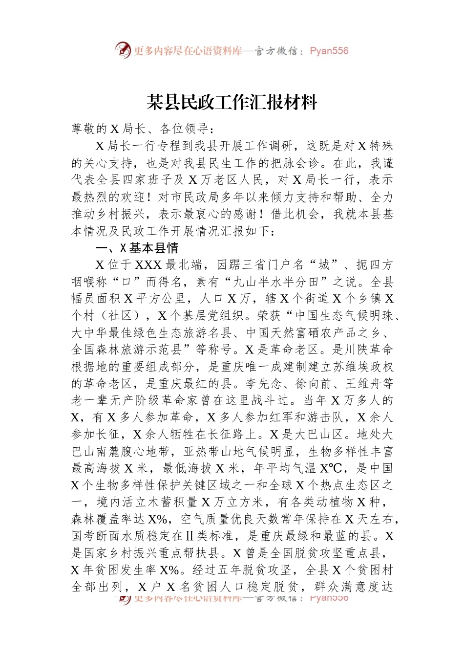 某县民政工作汇报材料.docx_第1页